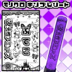 夜光性アミューズ ふてこ キンブレシート ペンライトシート よるあみ