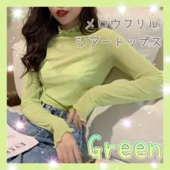 シースルー ハイネック シアー トップス 長袖 カットソー フリル グリーン