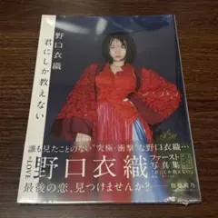 野口衣織　ファースト写真集　新品未開封 野口衣織 ファースト写真集 LOVE野口衣織1st写真集が重版決定