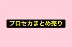 プロセカ まとめ売り