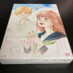 思い、思われ、ふり、ふられ DVD 新品未使用