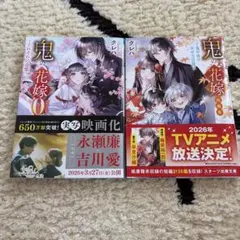 鬼の花嫁エピソード0 〜それぞれの追憶　短編集〜子鬼や皆の幸せな日常〜　まとめ