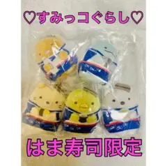 すみっコぐらし　はま寿司　限定　てのりぬいぐるみ　コレクション　コンプリート