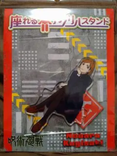 呪術廻戦 釘崎野薔薇 座れるアクリルスタンド