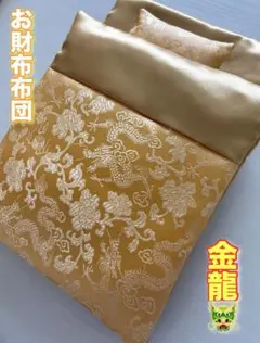 お財布布団 白龍 お布団セット - メルカリ