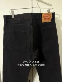 Levi's 505 ブラックデニムジーンズ W32 L29 メキシコ製