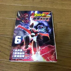 真マジンガーZEROvs暗黒大将軍 コミック　6巻　初版