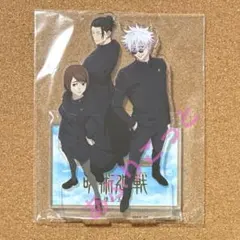 呪術廻戦　五条、夏油、家入　楽天ブックス特典アクリルスタンド