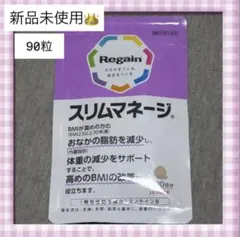 Regainリゲイン スリムマネージ 90粒 30日分機能性表示食品 新品未使用