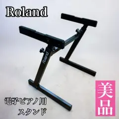 良品 Roland ローランド キーボードスタンド KS-12 ROLAND KS-12 送料無料 | サウンドハウス