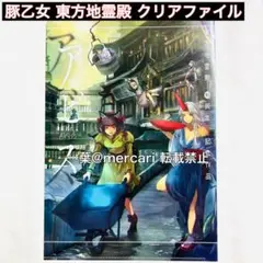 豚乙女 東方Project クリアファイル M3 CD シリーズ 燐 勇儀