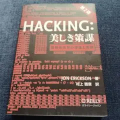 HACKING:美しき策謀 脆弱性攻撃の理論と実際