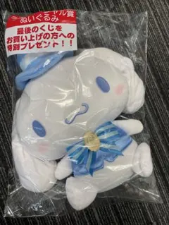 新品未開封サンリオ シナモロール くじ ラストワン賞 ぬいぐるみ