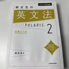 関正生の英文法 POLARIS 2