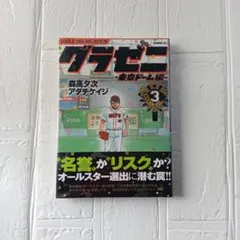 グラゼニ～東京ドーム編～ : HELL OR HEAVEN 3