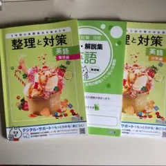 整理と対策 英語 整理編、対策編のサムネイル