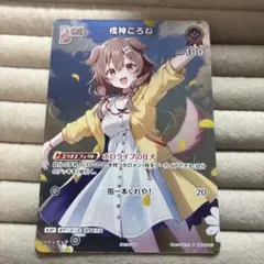 即*す様 戌神ころね WGP プロモ ホロカ - メルカリ