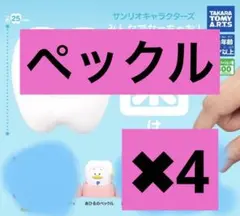 サンリオキャラクターズ みんなでなっちゃお！ -歯-