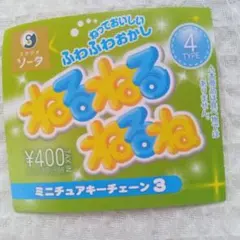 ねるねるねるね