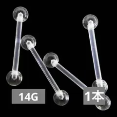 樹脂製 透明ピアス クリア 14G ボディピアス 1点