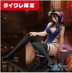 ガ*ん様 タイクレ限定 オーバーロード アルベド フィギュア 3種セット
