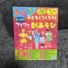 子どもとつくろう! ワクワク劇あそび