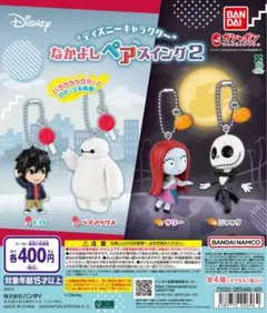 ディズニーキャラクター なかよしペアスイング2 サリー