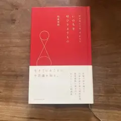 いのちを呼びさますもの 稲垣俊郎