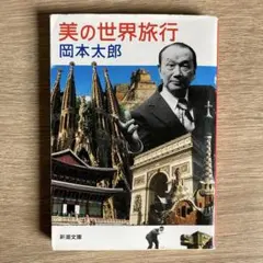 美の世界旅行
