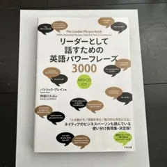 リーダーとして話すための英語パワーフレーズ3000