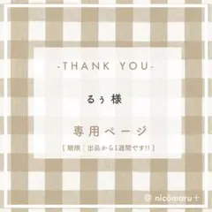 専用ページ￤るぅ様