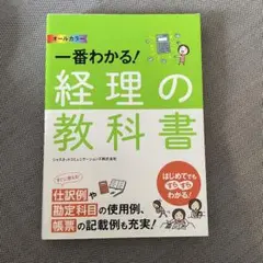 『オールカラー 一番わかる!　経理の教科書』