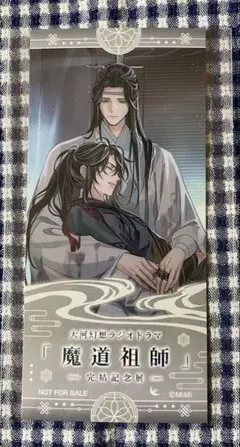 大河幻想ラジオドラマ魔道祖師　完結記念展　入場特典　チケット風カード