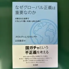 なぜグローバル正義は重要なのか : 分断された世界でともにより善い未来へ歩むた…のサムネイル