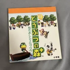 どうぶつの森+なかよしシールブック2