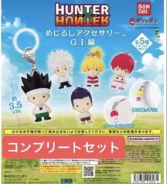 HUNTER×HUNTER めじるしアクセサリー G.I.編　コンプリート
