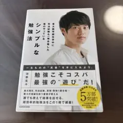河野玄斗　マスターキー　鉄緑会　SEG　駿台　河合塾　東進　Z会　東大京大　早慶 河野玄斗 シンプルな勉強法 SEG河合塾鉄緑会駿台Z会東進 東大京大阪