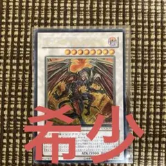 レッド・デーモンズ・ドラゴン　レリーフ