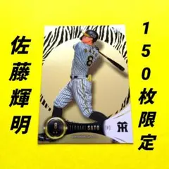 佐藤輝明 5 シリ 阪神 タイガース トレカ カード 野球 パラレル 
