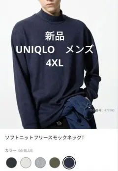 新品未開封★【完売品】ソフトニットフリースモックネックT　メンズ　4XL　ブルー