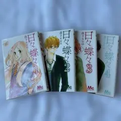日々蝶々 1巻〜4巻