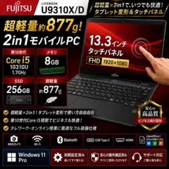 富士通 U9310X/D 2in1 i5 SSD256GB FHDのサムネイル