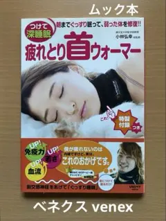 ベネクス venex ⭐️ 「疲れとり首ウォーマー」 ムック本