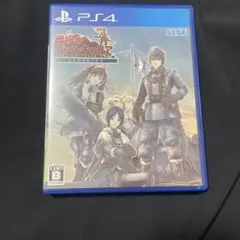 PS4 戦場のヴァルキュリア リマスター