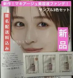 【新品】マキアージュエッセンスリキッドEXブライトグロウサンプル3色セット