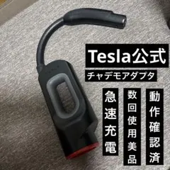 日本製！安心の通電確認済！テスラ チャデモアダプターTESLA CHADEMO