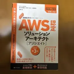 AWS認定 ソリューションアーキテクト 参考書