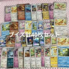 ポケモンカード ブイズ計40枚セット まとめ リーフィア除く