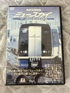 名鉄空港特急ミュースカイ 密着!名鉄2000系誕生の記録/前面展望〈2枚組