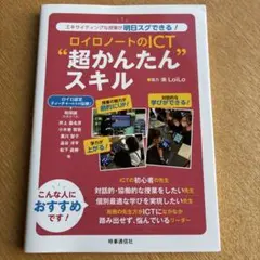 ロイロノートのICT“超かんたん”スキル